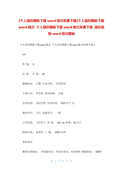 个人简历模板下载word格式免费下载个人简历模板下载word格式 个人简历模板下载word格式免费下