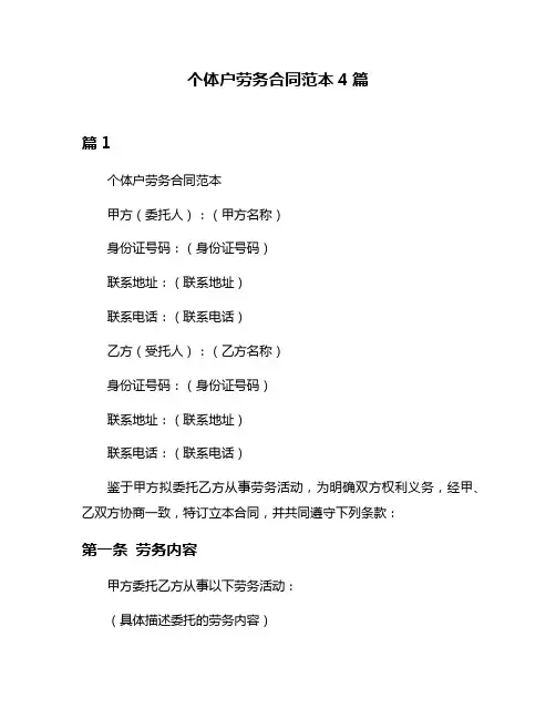 个体户劳务合同范本4篇