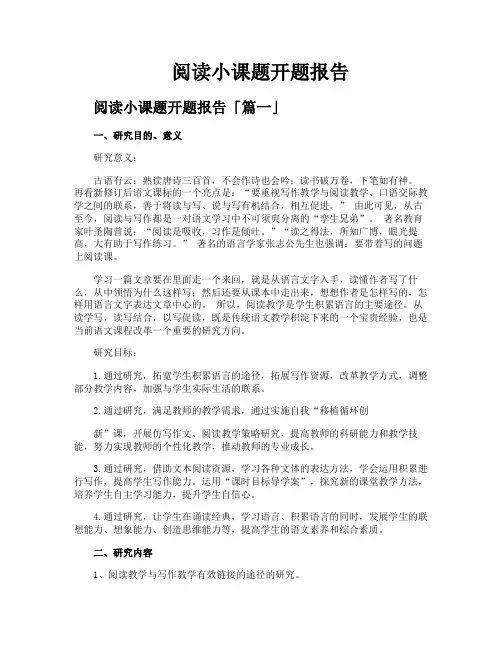 阅读小课题开题报告
