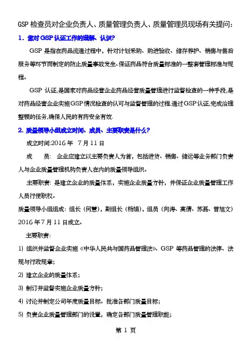 GSP现场认证问及答案