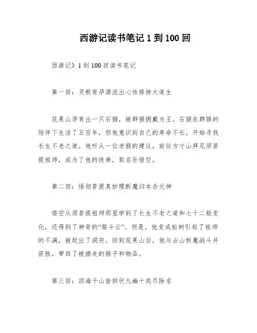 西游记读书笔记1到100回