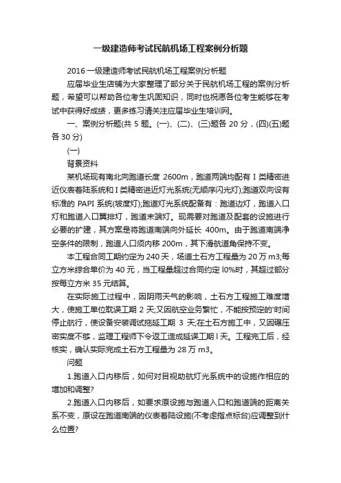 一级建造师考试民航机场工程案例分析题