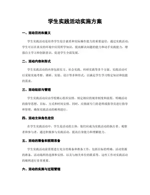 学生实践活动实施方案
