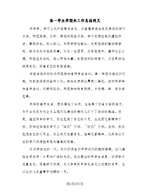 高一学生学期末工作总结例文（4篇）