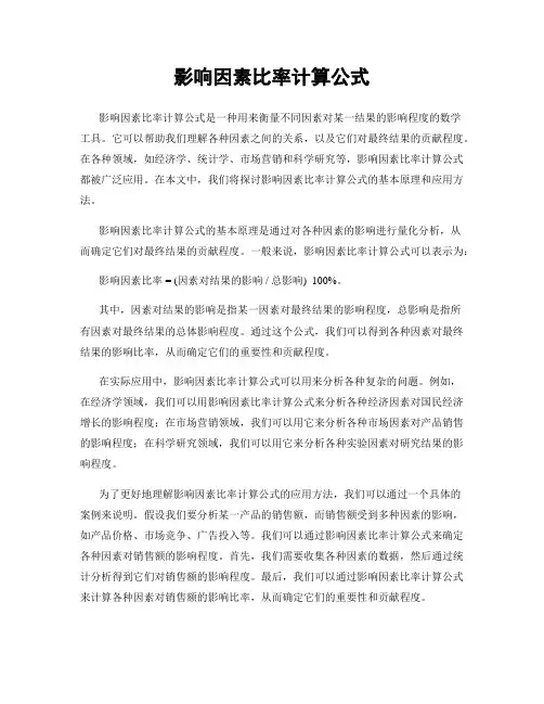 影响因素比率计算公式