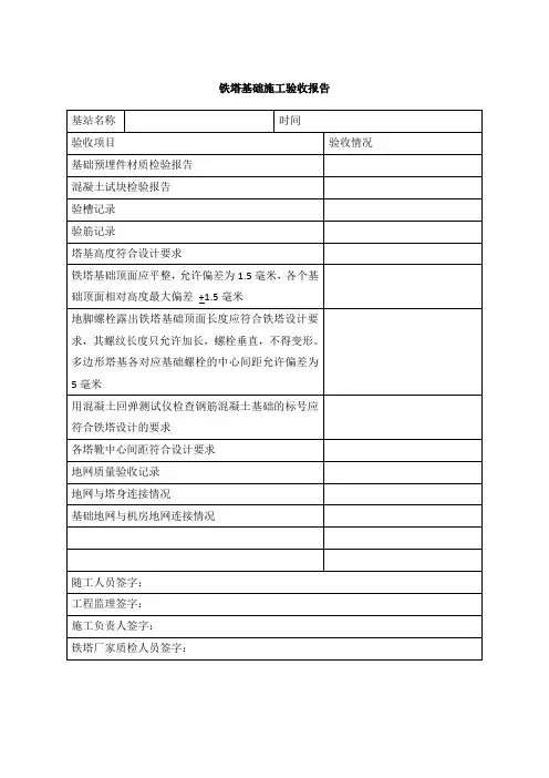 铁塔基础施工验收报告