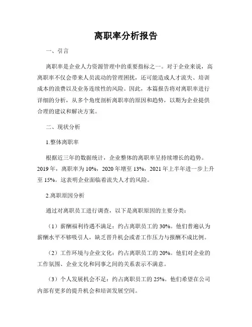 离职率分析报告