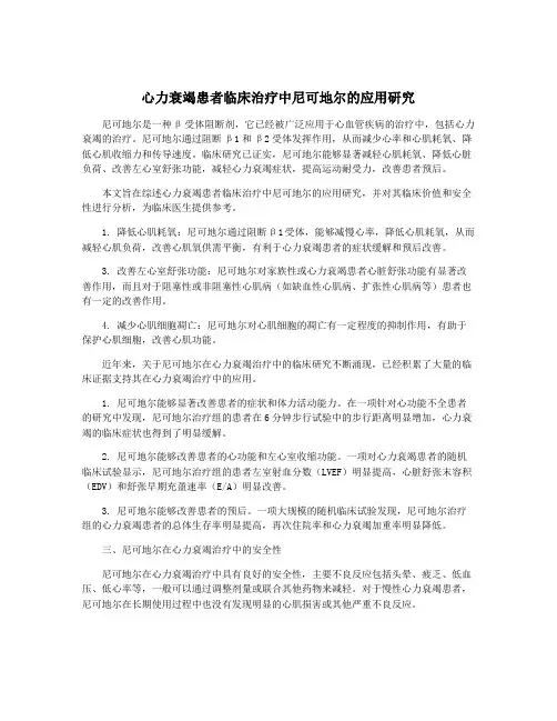 心力衰竭患者临床治疗中尼可地尔的应用研究