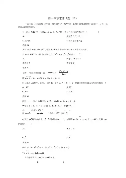 高中数学第一章解三角形章末测试题(B)新人教版必修5
