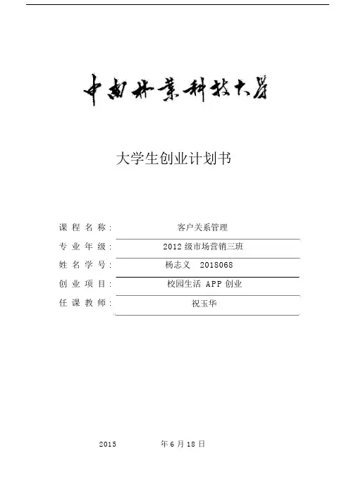 校园生活APP创业项目实施计划规划方案书.doc