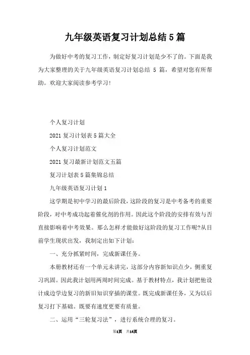 九年级英语复习计划总结5篇