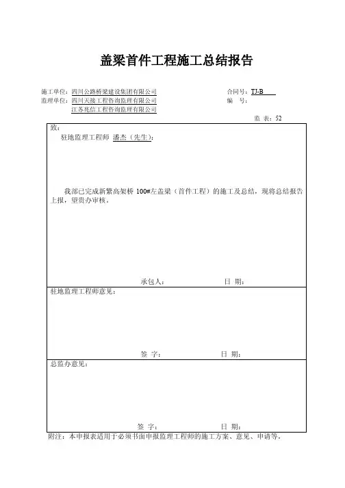 盖梁首件工程施工总结报告