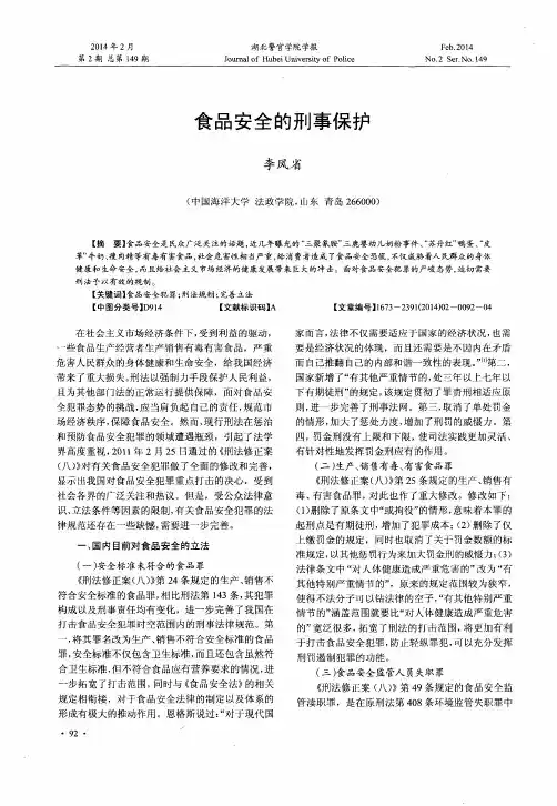 食品安全的刑事保护