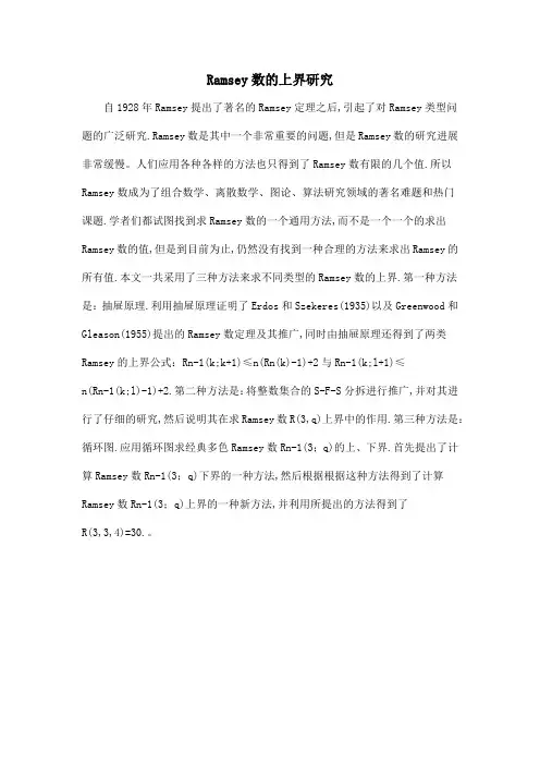 Ramsey数的上界研究