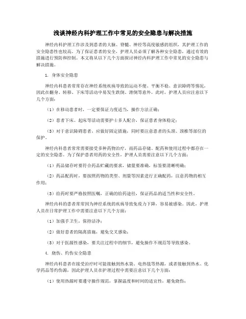 浅谈神经内科护理工作中常见的安全隐患与解决措施
