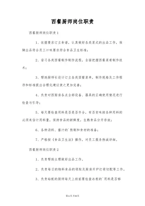 西餐厨师岗位职责