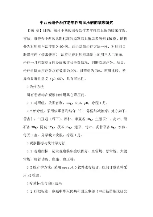 中西医结合治疗老年性高血压病的临床研究