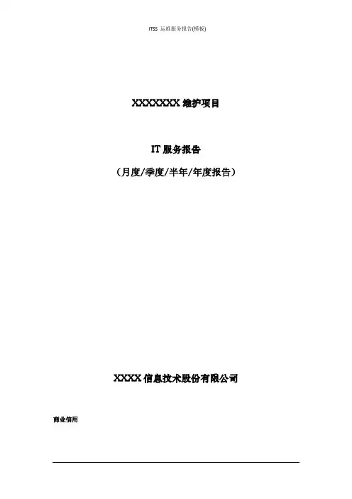 ITSS 运维服务报告(模板)