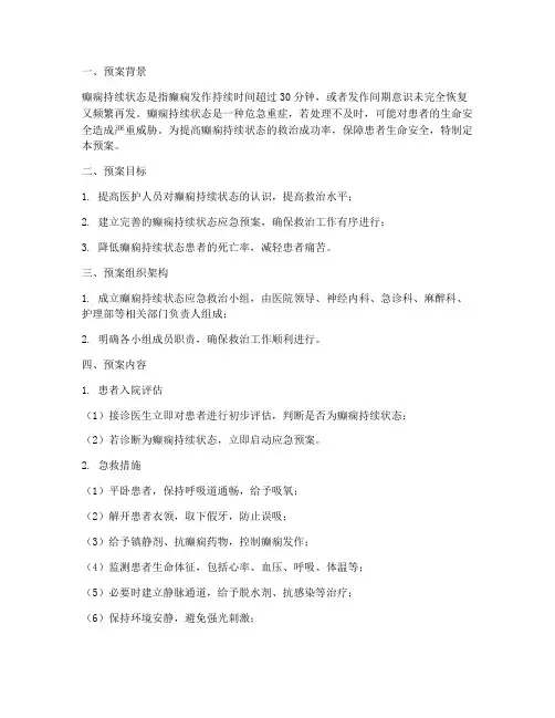癫痫持续状态应急预案