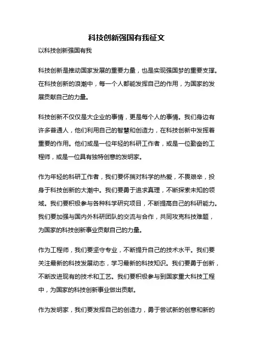 科技创新强国有我征文