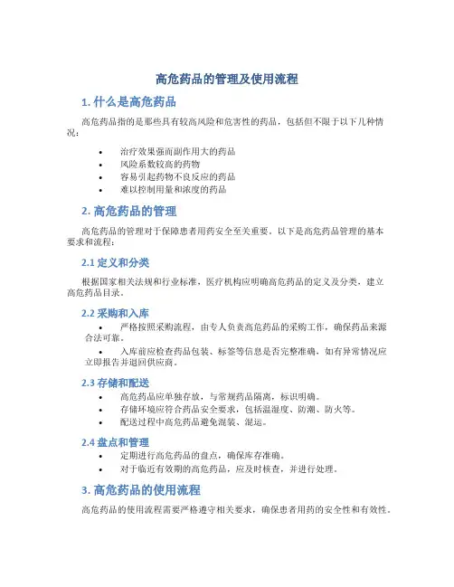 高危药品的管理及使用流程