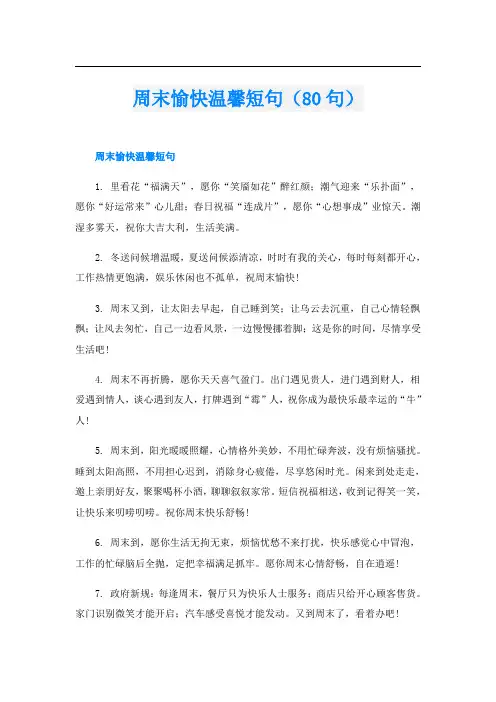周末愉快温馨短句(80句)