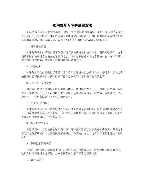 如何修复人际关系的方法