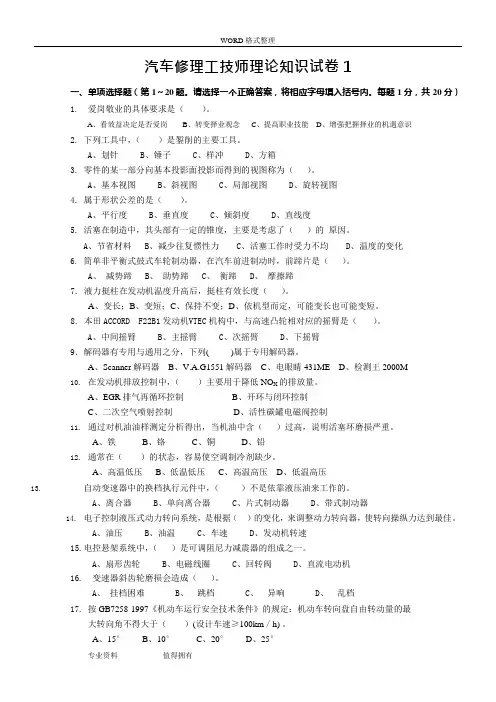 (完整版)汽车维修技师模拟考试题1(附答案解析)(可编辑修改word版)