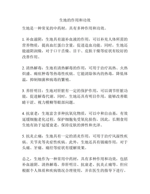生地的作用和功效
