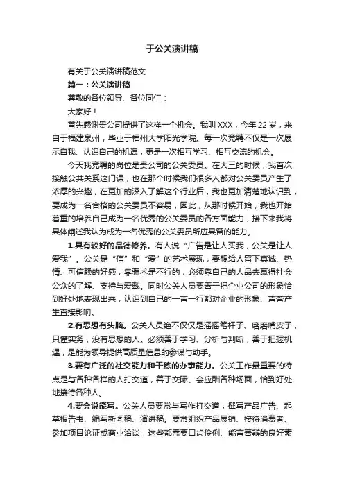 有关于公关演讲稿范文