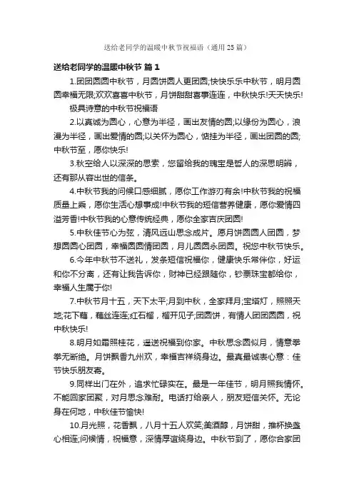 送给老同学的温暖中秋节祝福语（通用25篇）
