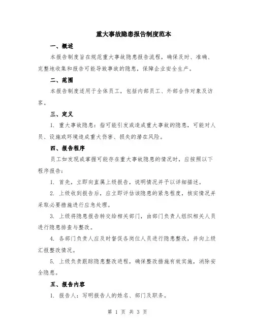 重大事故隐患报告制度范本
