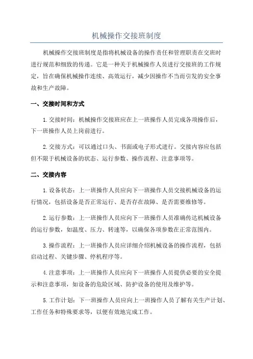机械操作交接班制度