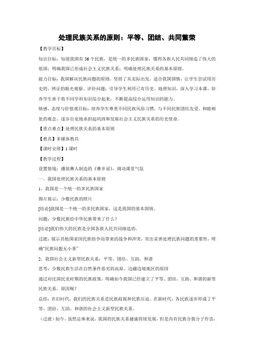 教学设计24：7.1 处理民族关系的原则：平等、团结、共同繁荣