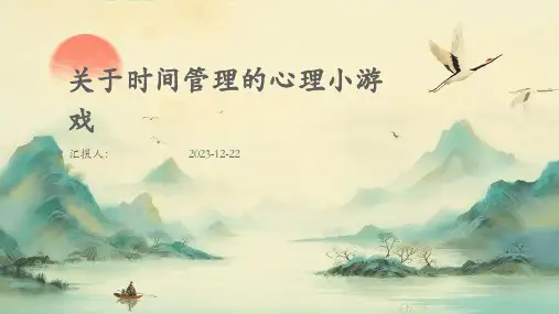 关于时间管理的心理小游戏