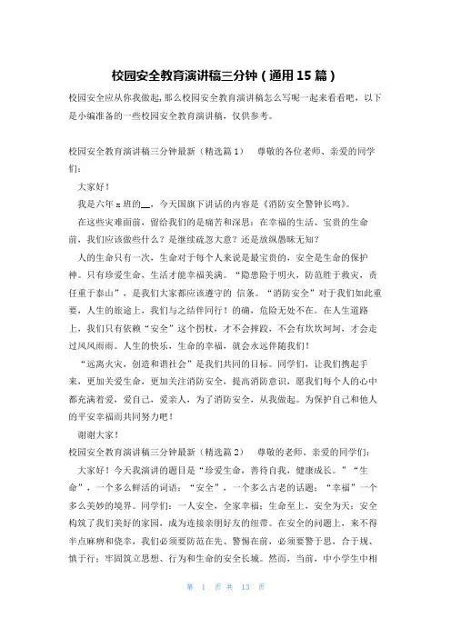 校园安全教育演讲稿三分钟(通用15篇)