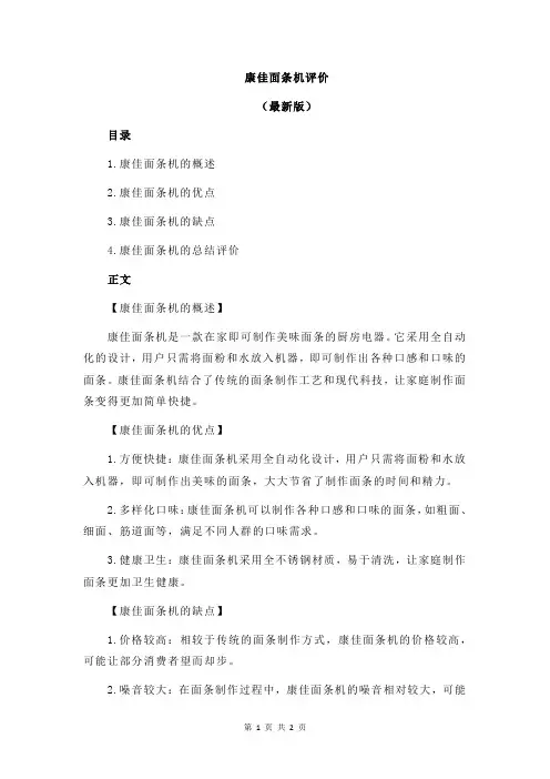 康佳面条机评价