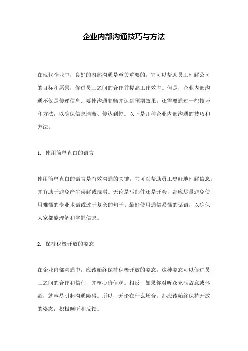 企业内部沟通技巧与方法
