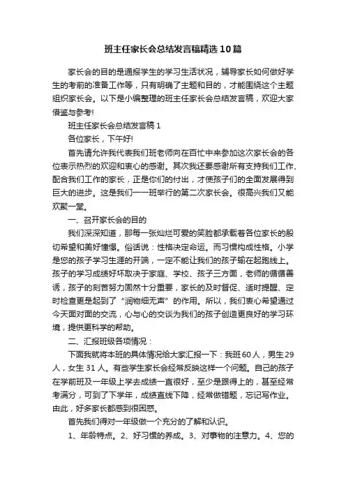 班主任家长会总结发言稿精选10篇