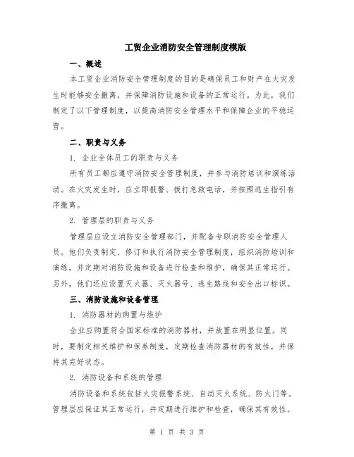 工贸企业消防安全管理制度模版
