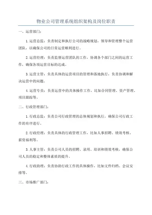 物业公司管理系统组织架构及岗位职责