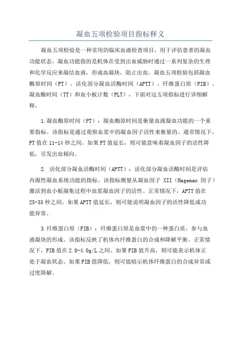 凝血五项检验项目指标释义