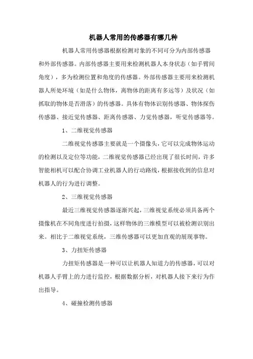 机器人常用的传感器有哪几种