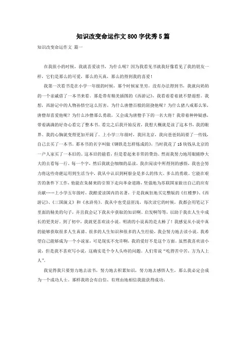 知识改变命运作文800字优秀5篇