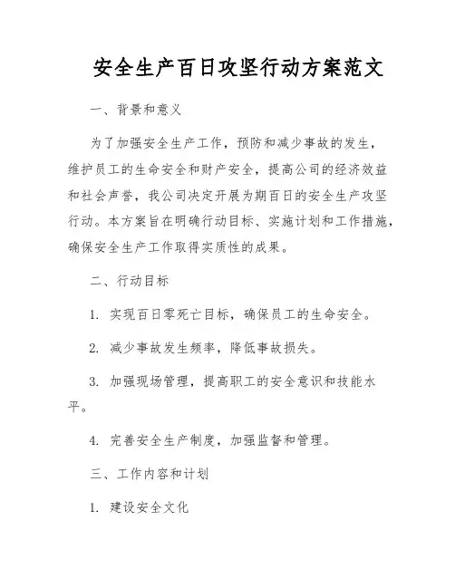 安全生产百日攻坚行动方案范文
