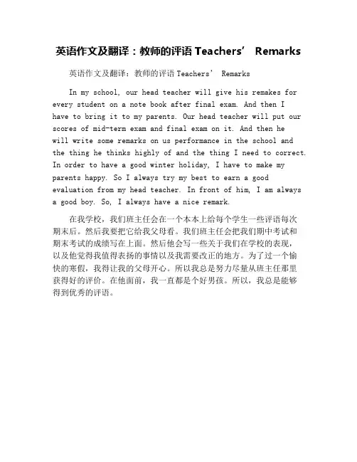 英语作文及翻译：教师的评语Teachers’ Remarks
