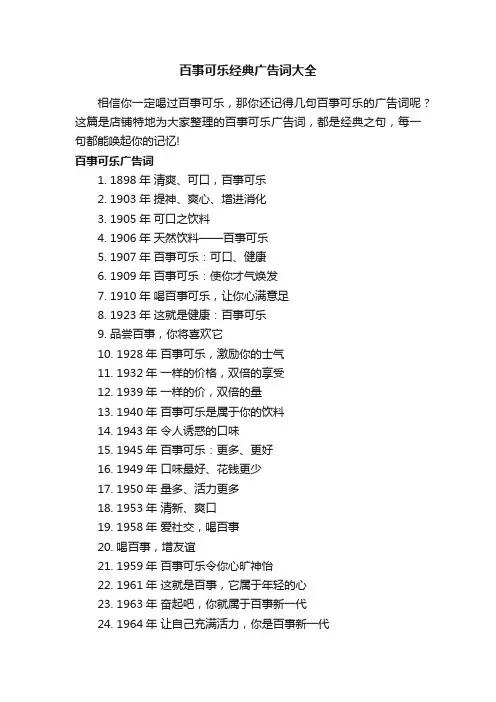百事可乐经典广告词大全