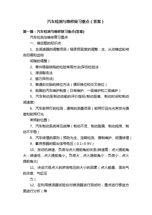 汽车检测与维修复习重点（答案）