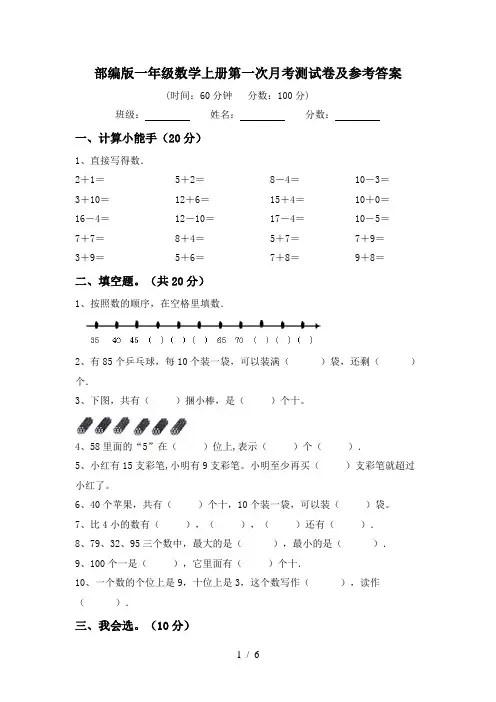 部编版一年级数学上册第一次月考测试卷及参考答案