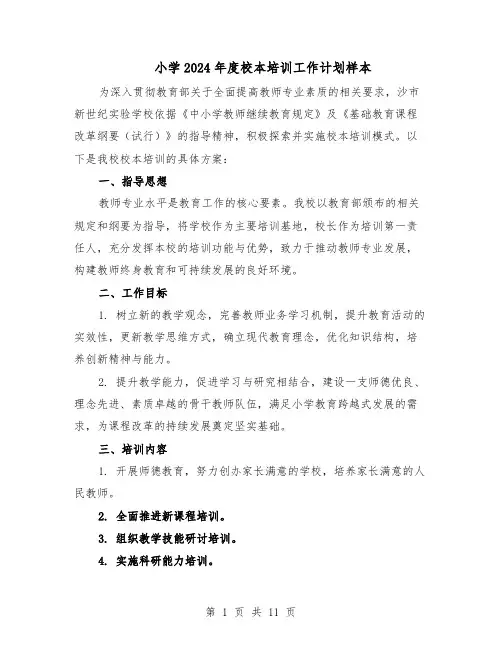 小学2024年度校本培训工作计划样本（五篇）